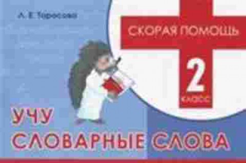 Книга Учу словарные слова 2кл. Тарасова Л.Е., б-4075, Баград.рф